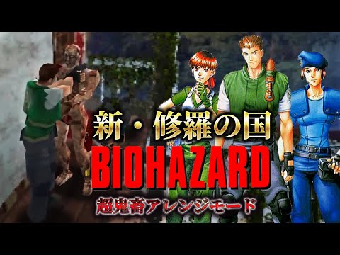 【新・修羅の国】新たにアップデートされた進行不能地獄バイオ１に初挑戦〔Resident Evil Sophisticated Mod Ver.1.42〕