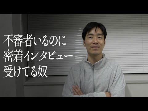 不審者いるのに密着インタビュー受けてる奴