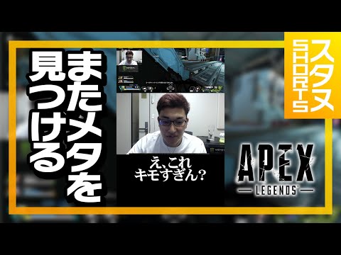 武器庫の新メタを発見したスタヌ #Shorts【ApexLegends】