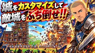 【熱いバトル】中世の城をカスタマイズして敵城をぶち倒せ！【グリッドロード｜Gridlords】