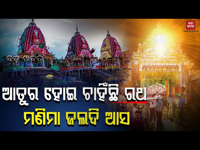 ମଣିମା ଜଲଦି ଆସ..ମୋ କୋଳ ପୂର୍ଣ୍ଣ କର || BAHUDA YATRA || BADA KHABAR TV