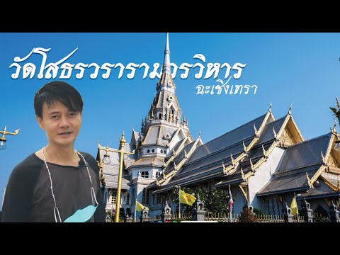 วัดโสธรวรารามไหว้พระขอพรวันปี