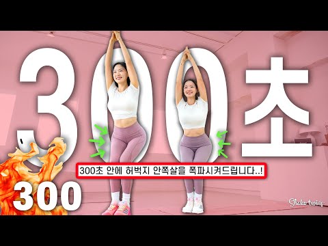 효과보장🫢.. 300초 안에 여러분의 허벅지 안쪽살을 불태워드립니다🔥 시간 없으면 이것만 2주 해보세요