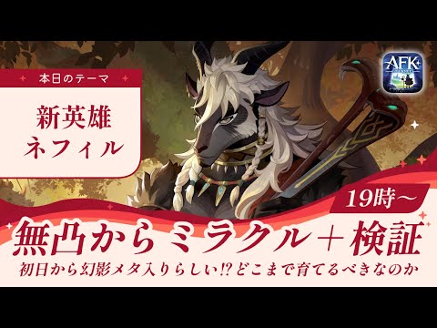 【AFKジャーニー】新英雄ネフィル無凸～ミラクル＋をじっくり検証【紅き月の刻】