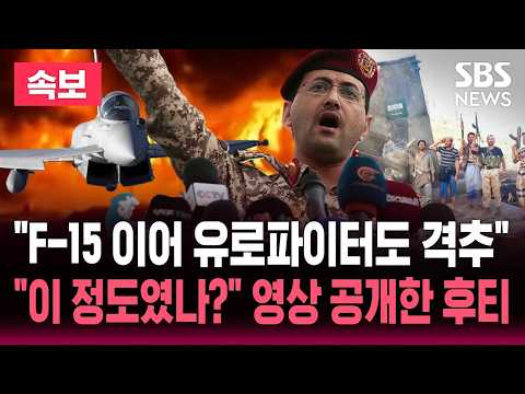 이 정도였나" 영상 공개한 후티 / <strong>SBS</strong> 실시간 <strong>라이브</strong>