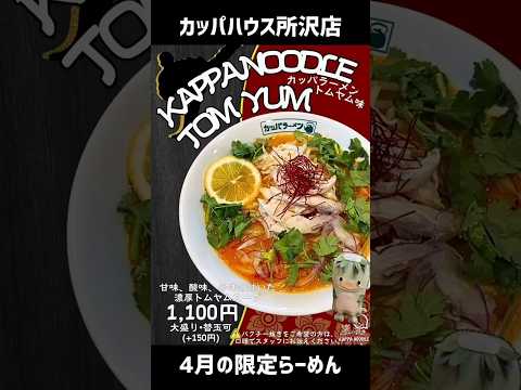 【# カッパハウス所沢店】4月限定らーめんはトムヤム