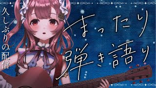 【作業用BGM】久しぶり！9月入ってはじめての配信。弾き語り聴いてってくれるかな？🌃｜#舞弦ウラ