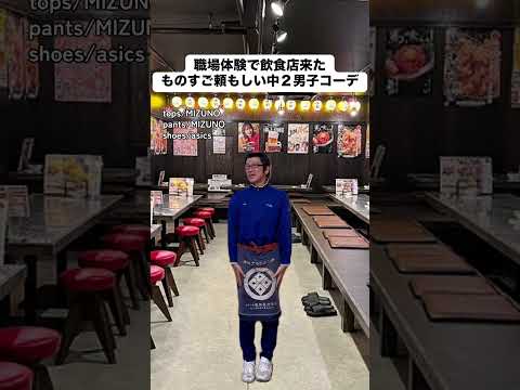 職場体験で飲食店来たものすご頼もしい中2男子コーデ #あるある #モノマネ #ファッション #中学生 #居酒屋