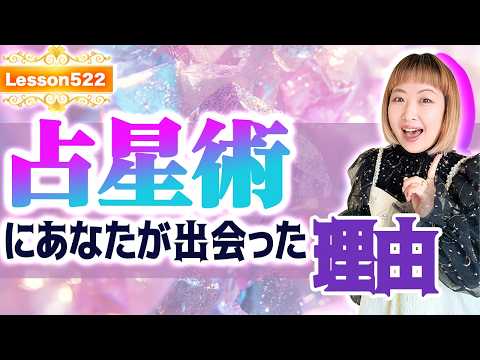 占星術に出会うタイミングには意味がある