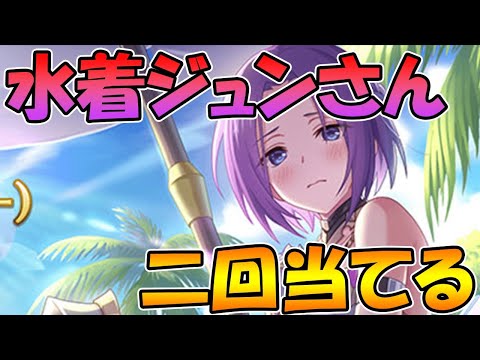 【プリコネR】水着ジュンさんを２回当てるまで終われないライブ【ライブ】