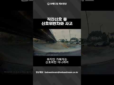 [보배드림 블랙박스] 직진신호 중 신호위반차와 사고
