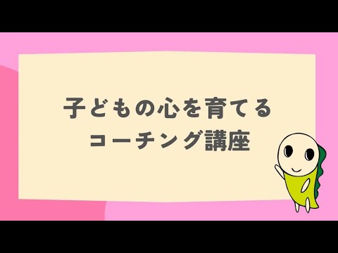 子どもの心を育てるコーチング講座