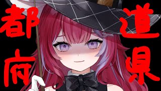 🌎全国制覇╎ういちが考えた最強の都道府県╎#vtuber #羽壱まほ