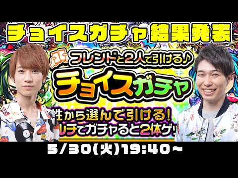 【モンストライブ】チョイスガチャ結果発表【メンバー放送直前】