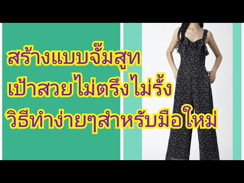สร้างแบบจั๊มสูท-เป้าสวยเป้าไม่ สร้างแบบจั๊มสูท-เป้าสวยเป้าไม่