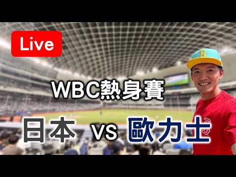 【WBC熱身賽】大谷翔平登場！日本 VS 歐力士