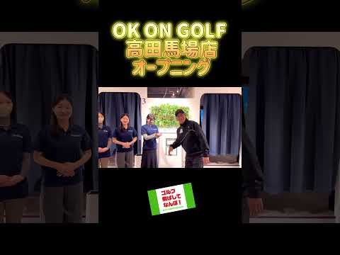 ゴルフ飛ばしてなんぼ!OK ON GOLF 高田馬場店オープニング。#ゴルフレッスン #ゴルフ練習場#高田馬場