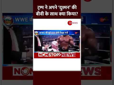 Shorts: ट्रम्प ने अपने ‘दुश्मन’ की बीवी के साथ क्या किया? America | WWE Ring | Donald Trump Cabinet