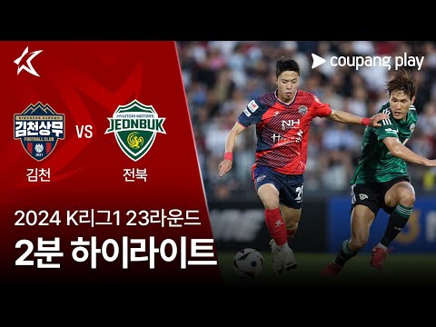 [2024 K리그1] 23R 김천 vs 전북 2분 하이라이트