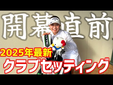 最新！2025年LPGAツアー開幕直前の河本結クラブセッティングを公開！【ゴルフクラブ】