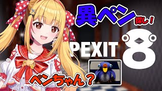 【#ペンギン】【#異変探し】ペンギンのペンちゃんと仲良くなりたい🐧💕【#8ペン出口】