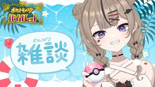 【#ポケモンSV】今日の夜のための準備！雑談しながら素材集め付き合って！！💖【雑談】
