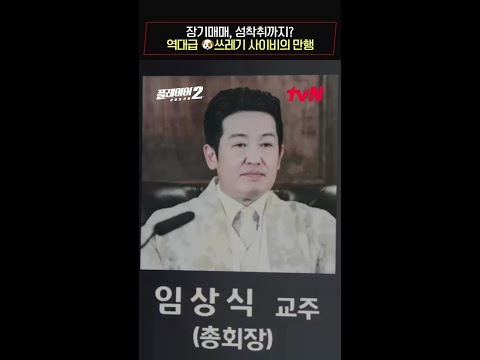 장기매매, 성착취까지? 역대급 쓰레기 사이비의 만행 #플레이어2:꾼들의전쟁 EP.7