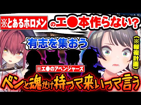 【※ホロメン視聴禁止】とあるホロメンに報復するためエッな本執筆計画をする大空スバルと宝鐘マリンｗ【ホロライブ 切り抜き Vtuber 宝鐘マリン 大空スバル 】