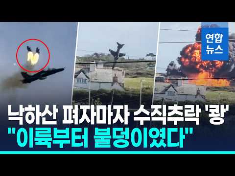 "이륙부터 불덩이" 英공군기 수직 추락 폭발…<strong>조종사</strong> 2명 탈출 / 연합뉴스 (Yonhapnews)