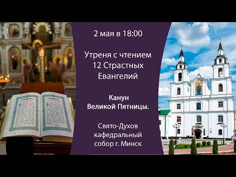 02.05.2024. Прямая трансляция утрени с чтением 12 Страстных Евангелий из Свято-Духова собора. Минск.