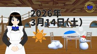 【おはようVTuber】2026年3月14日（土）天気予報