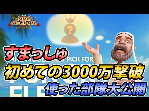 【ライキン】すまっしゅ、初めての3000万撃破【Rise of kingdoms】