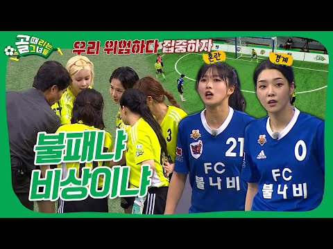 FC탑걸 VS FC불나비, 최진철 더비로 시작한 B조 첫 경기의 승자는!?✨  #골때리는그녀들