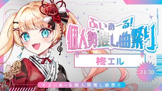 【#ぶいあーる個人勢推し曲祭り】不屈の精神で頑張ります💎【#vsinger /#エルちゃま配信中】