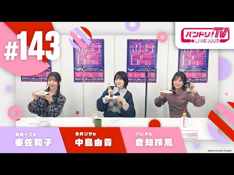 バンドリ！TV LIVE 2022 #143