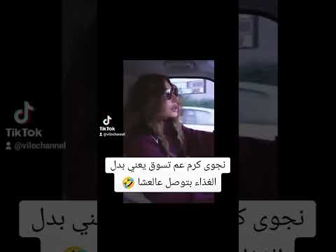 نجوى كرم تسوق يعني بدل الغذاء بتوصل عالعشا #najwa_karam @NajwaKaramOfficial