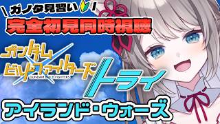 〖🔰完全初見 同時視聴〗ガンダムビルドファイターズトライ アイランド・ウォーズ〖 I-STREAM / 猫羽ことの 〗アニメリアクション