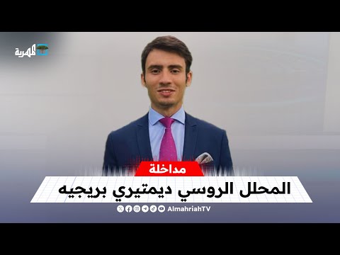 هل دعمت روسيا جماعة الحوثي بالسلاح؟ | ديميتري بريجع