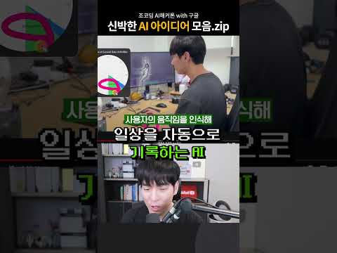 신박한 AI 활용 아이디어 모음.zip || 조코딩 AI해커톤 with Google #shorts