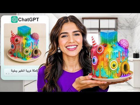 خليت الذكاء الاصطناعي يصمم ٤ كيكات | من أسوأ وافضل محل ! 🥲