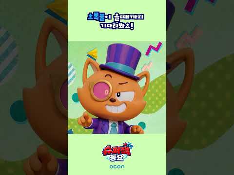[슈퍼잭 동요] 초록불에 건너요! 🚦🚶