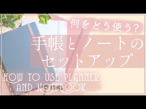 手帳とノート、何冊使う？組み合わせを紹介。