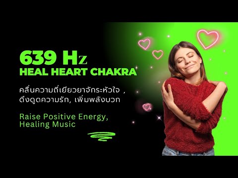 639HzHealheartchakra|คลื