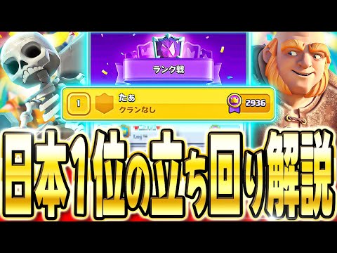 【クラロワ】日本1位到達!!革命的なジャイスケラが強いので立ち回り解説