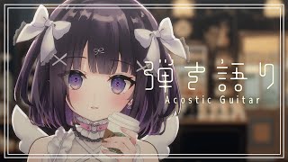 【#弾き語り/Acoustic guitar】小さい秋みーつけたっ🍁 #122 ｜毎週月曜定期枠【叶望ゆゆ/ハコネクト】 #かなみーてぃんぐ