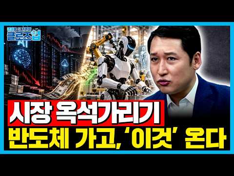 'AI 속도조절론'의 진짜 이유…옥석 가리기 끝나면 주도주가 바뀐다 | 클로즈업 | AI 산업 재편
