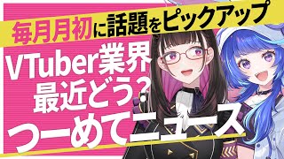 🔴悲劇の別れと、終わらない希望？ ～界隈の光と闇のニュース番組【2026年7月の話題をピックアップ】 #つーめてニュース vol.26【 作