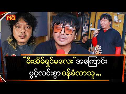 "မီးအိမ်ရှင်မလေး" အကြောင်း ပွင့်လင်းစွာ ဝန်ခံခဲ့တဲ့ "F သားငယ်"