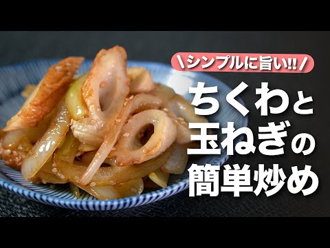 【ちくわ玉ねぎレシピ】ちくわの旨味と玉ねぎの甘味でシンプルだけど間違いない美味しさ！パパッと作れる簡単おかずお弁当のおかずにも◎ちくわと玉ねぎの簡単炒め【今日のあと一品】【副菜レシピ】