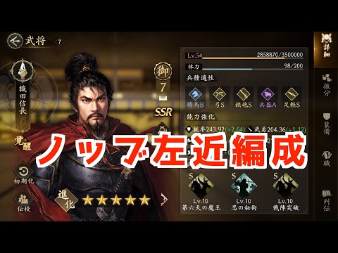 【信長の野望　天下への道】ノッブ編成紹介と最強編成を教えてください【ノブ天】